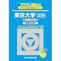 東京大学（文科） (2025年版大学赤本シリーズ) | 教学社編集部 |本